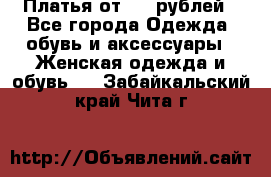 Платья от 329 рублей - Все города Одежда, обувь и аксессуары » Женская одежда и обувь   . Забайкальский край,Чита г.